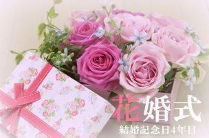 花婚式には枯れない名入れ花を贈ろう 結婚記念日4年目のプレゼント特集