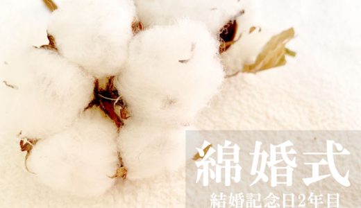 【綿婚式】プレゼントのタオル・綿製品は名入れがおすすめ！