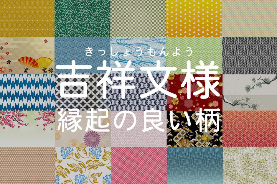 縁起の良い柄 吉祥文様 31選 ギフトに最適な模様の意味を紹介 きざむマガジン