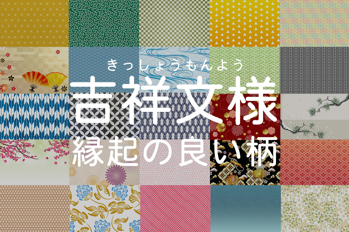 縁起の良い柄「吉祥文様」31選！ギフトに最適な模様の意味を紹介