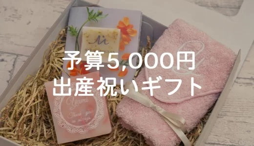 【予算5,000円台】出産祝いにおすすめの名入れギフト9選