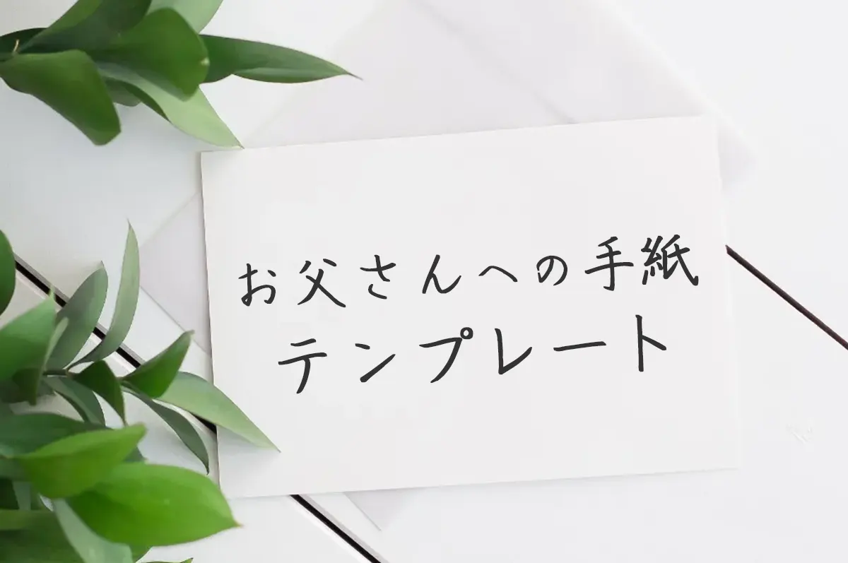 父の日 お父さんへの手紙の本気で書いた例文とテンプレ きざむマガジン