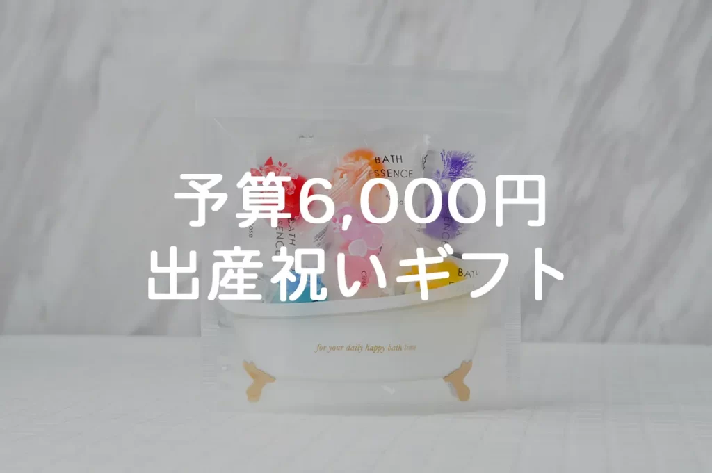 【予算6,000円】出産祝いにおすすめの名入れギフト10選