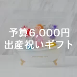 【予算6,000円】出産祝いにおすすめの名入れギフト10選