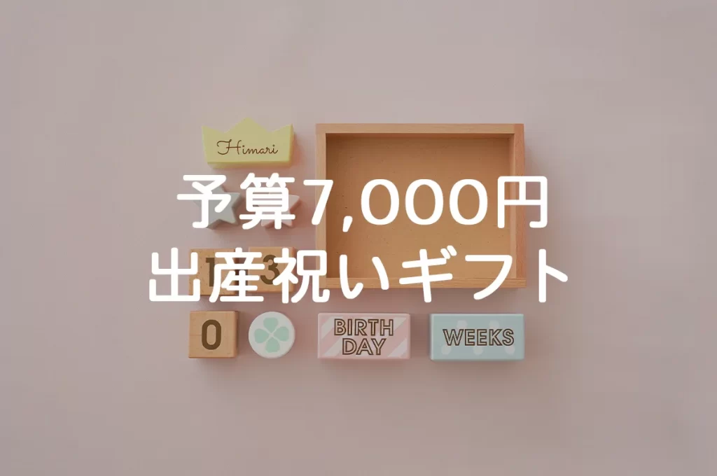 【予算7,000円】出産祝いにおすすめの名入れギフト10選