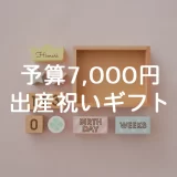 【予算7,000円】出産祝いにおすすめの名入れギフト10選