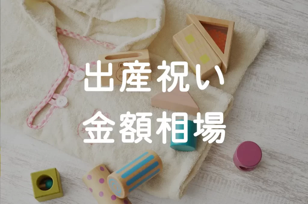 関係別 出産祝いの金額相場一覧と予算別のおすすめ名入れギフト きざむマガジン
