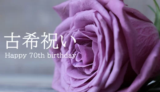 古希(70歳)祝いは名入れプレゼントで決まり！由来から紫の意味まで解説