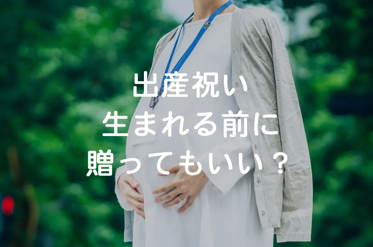 赤ちゃんが生まれる前に出産祝いを贈ってもいい3つのケース きざむマガジン