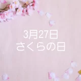 【桜の日】はなぜ3月27日？由来と桜に関する豆知識を紹介