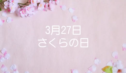 【桜の日】はなぜ3月27日？由来と桜に関する豆知識を紹介