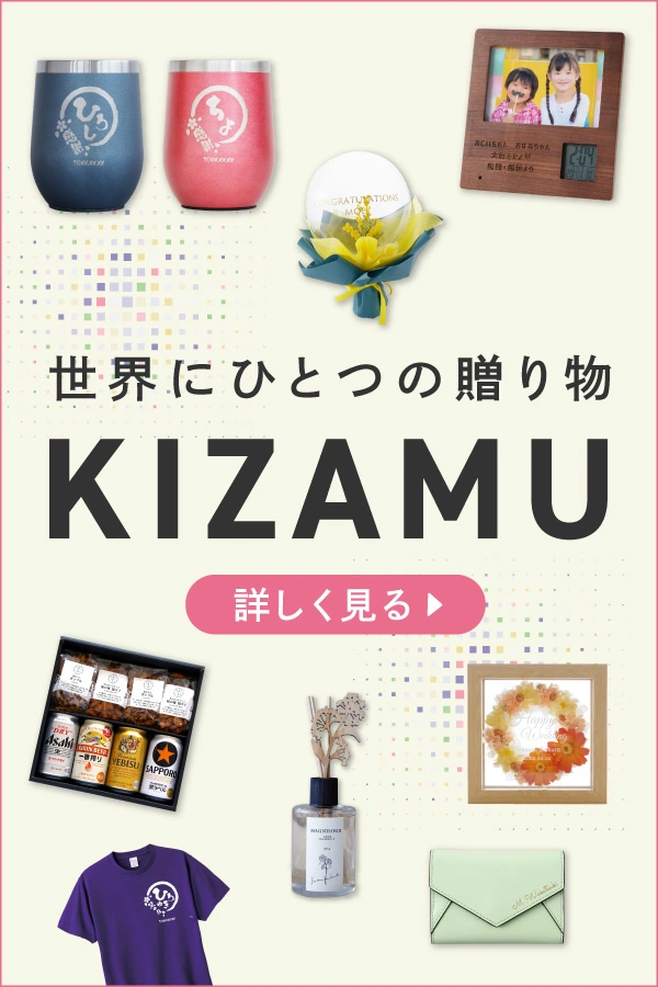 名入れ ギフトショップ「KIZAMU」 公式オンラインショップ