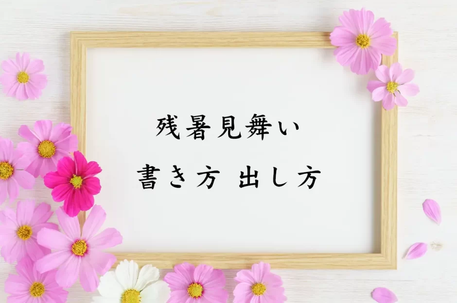 残暑見舞いはいつからいつまで？書き方マナーと例文