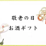 【敬老の日】お酒好きの祖父母に贈るおすすめお酒ギフト特集