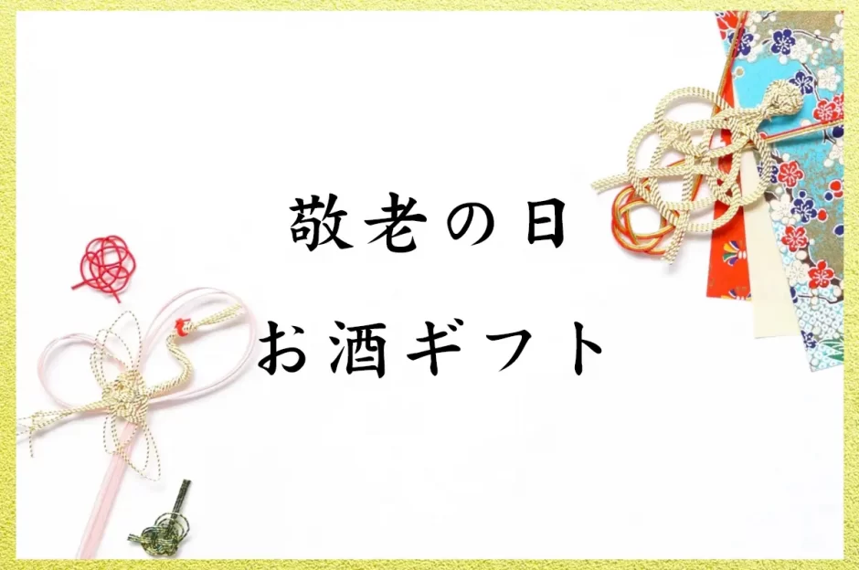 【敬老の日】お酒好きの祖父母に贈るおすすめお酒ギフト特集